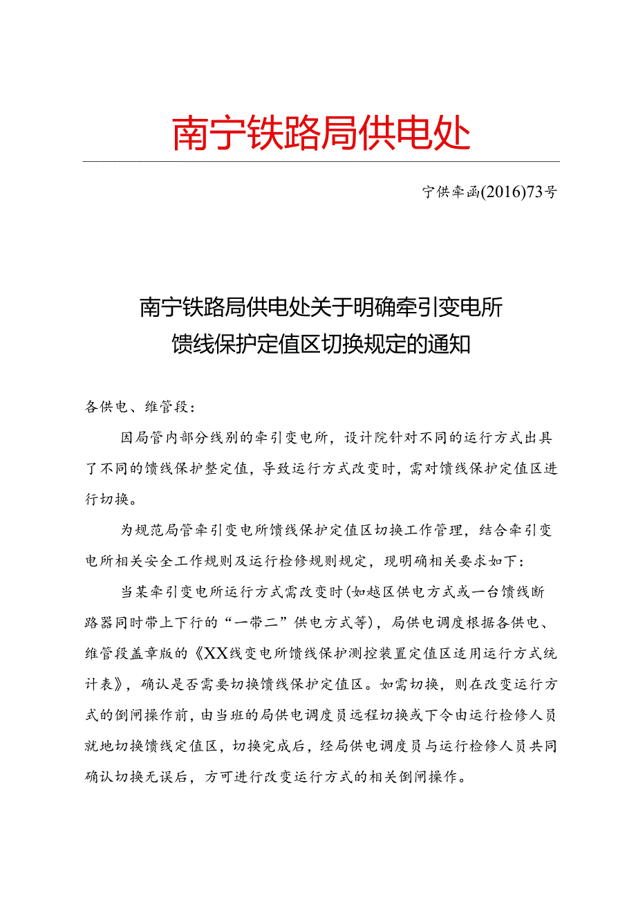 牵引变电所护定值区切换规定的通知.docx_第1页