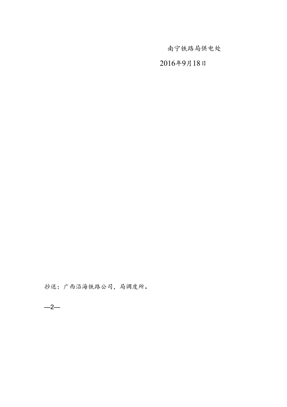 牵引变电所护定值区切换规定的通知.docx_第2页