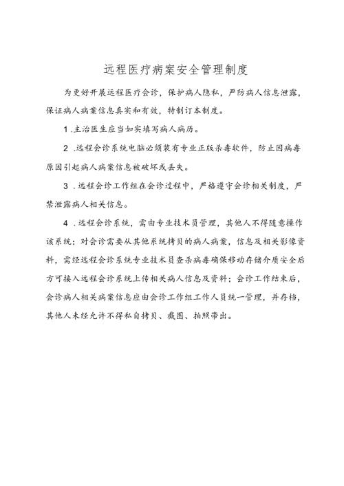远程医疗病案安全管理制度.docx