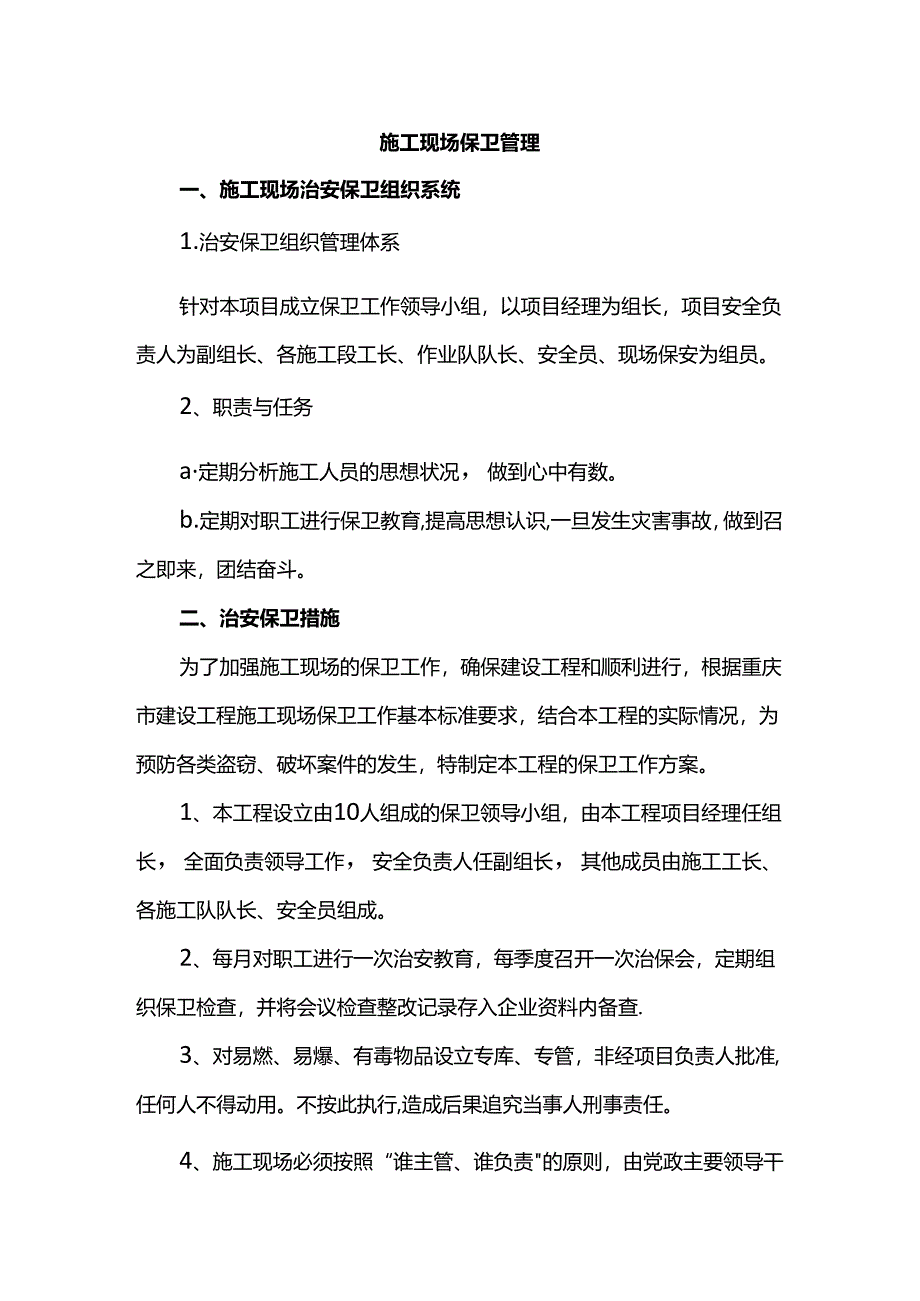 施工现场保卫管理.docx_第1页