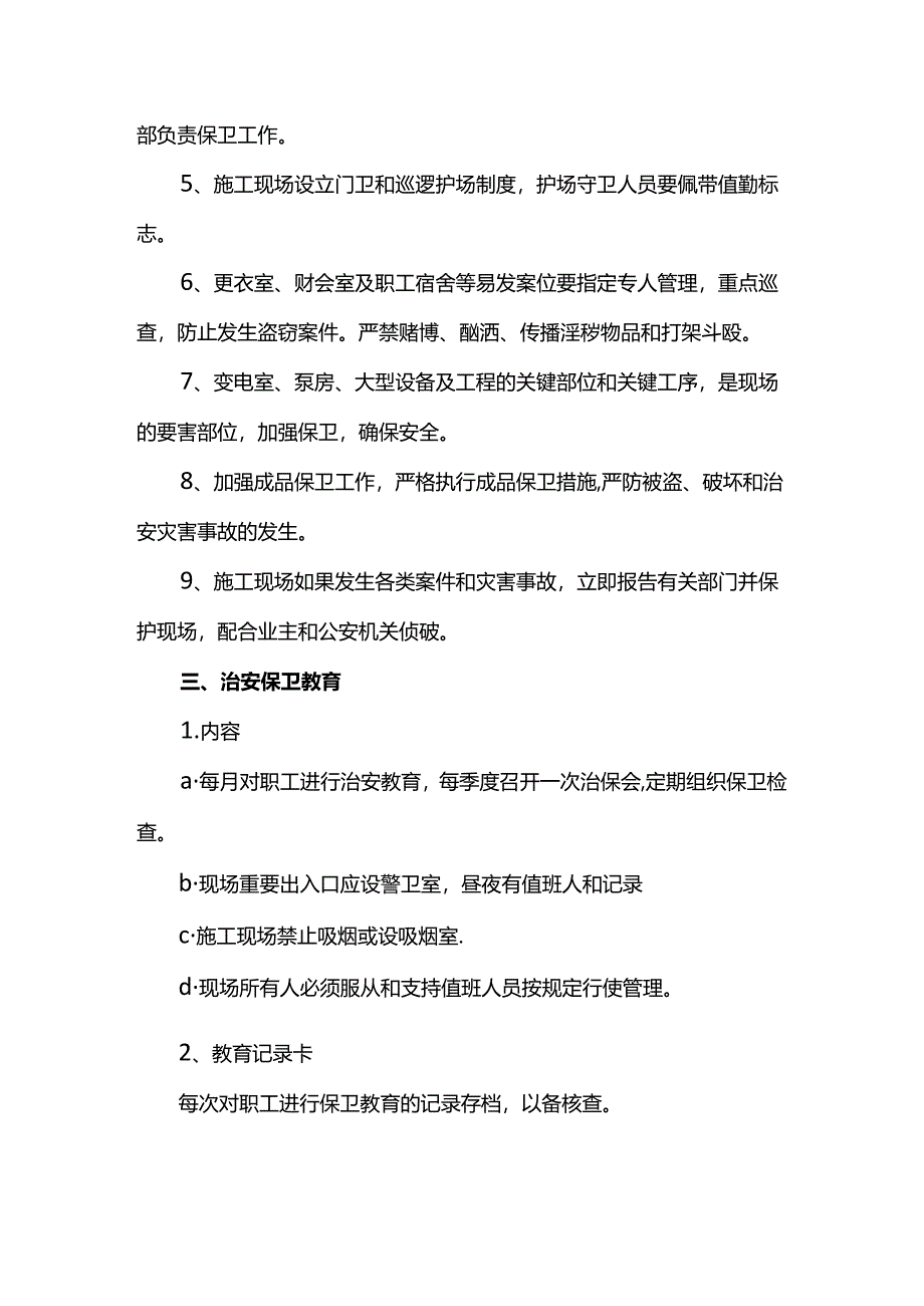 施工现场保卫管理.docx_第2页