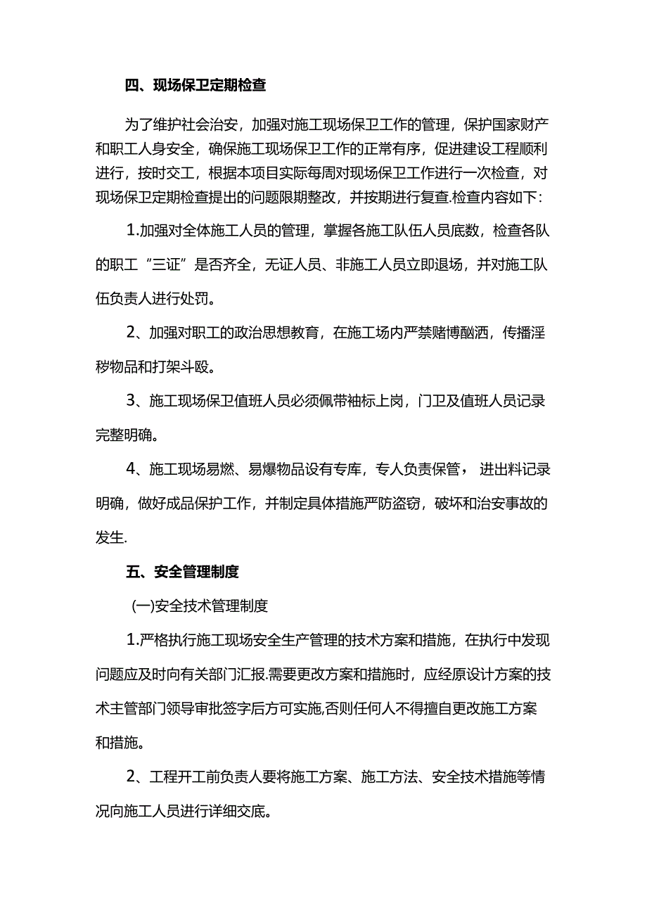 施工现场保卫管理.docx_第3页