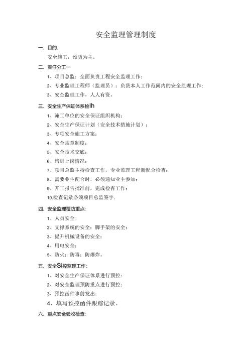 安全监理管理制度.docx