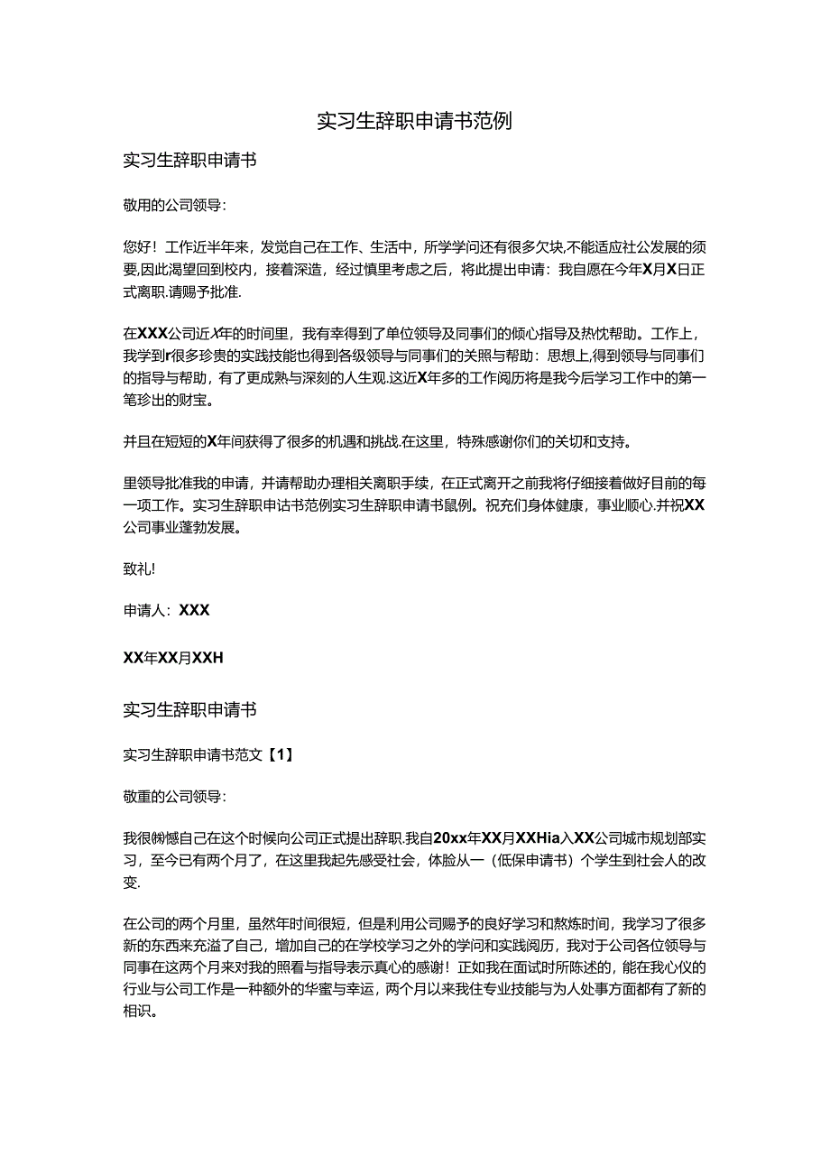 实习生辞职申请书范例.docx_第1页