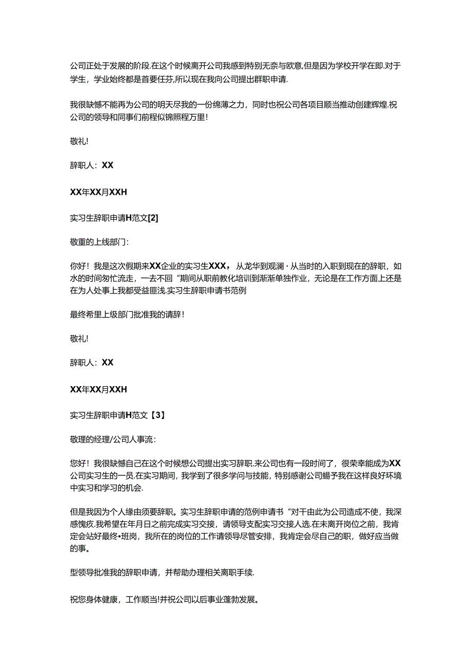 实习生辞职申请书范例.docx_第2页