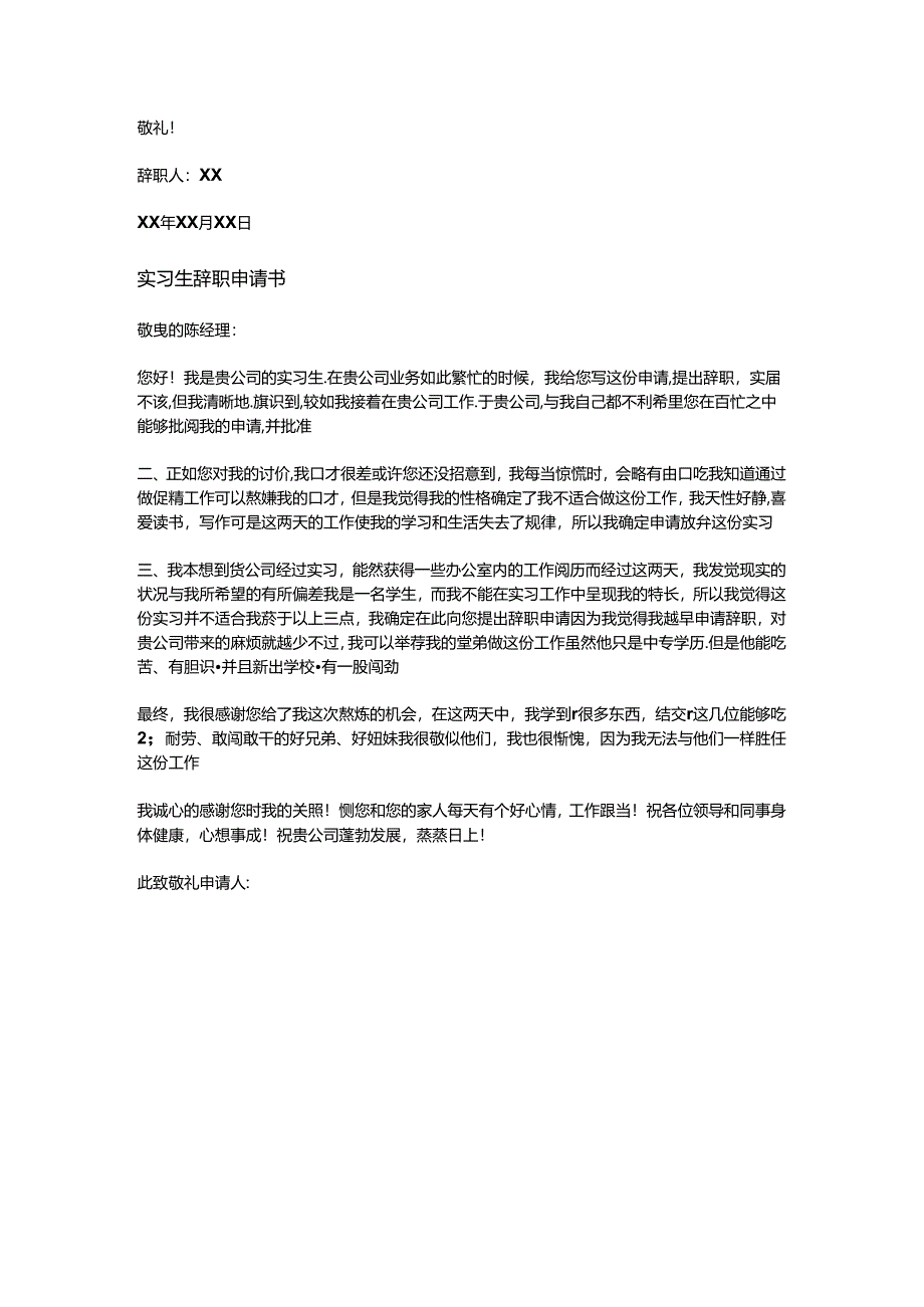 实习生辞职申请书范例.docx_第3页