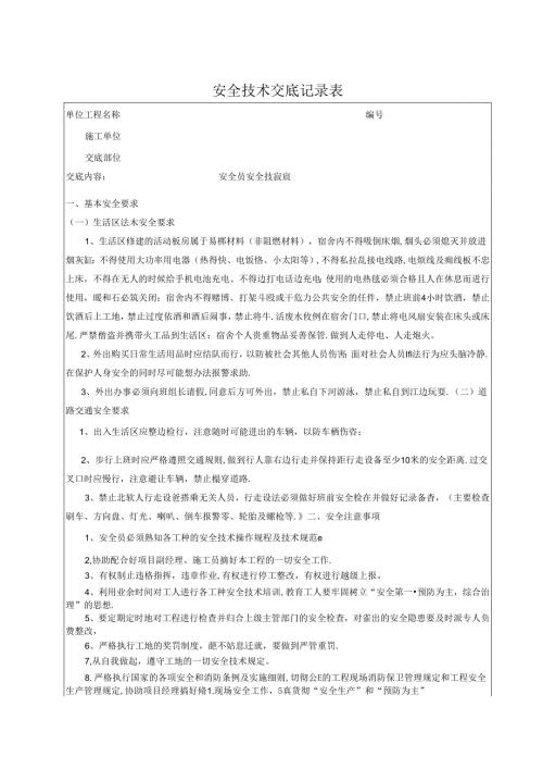 安全员安全交底记录.docx