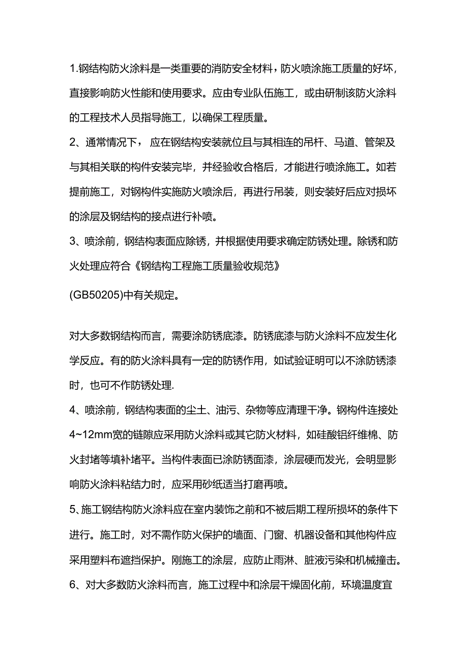 钢结构防火涂料施工工艺流程.docx_第1页