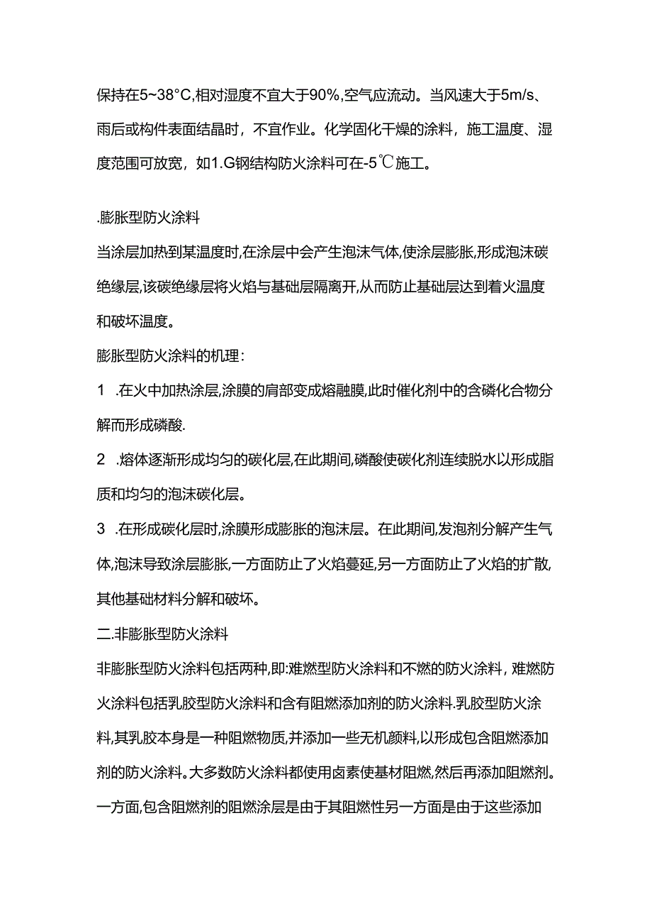 钢结构防火涂料施工工艺流程.docx_第2页