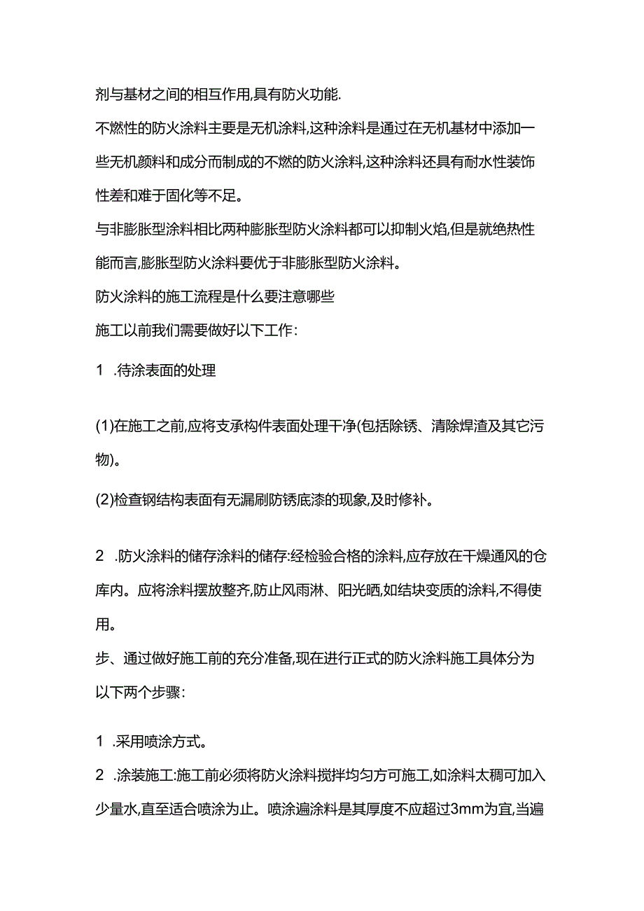 钢结构防火涂料施工工艺流程.docx_第3页