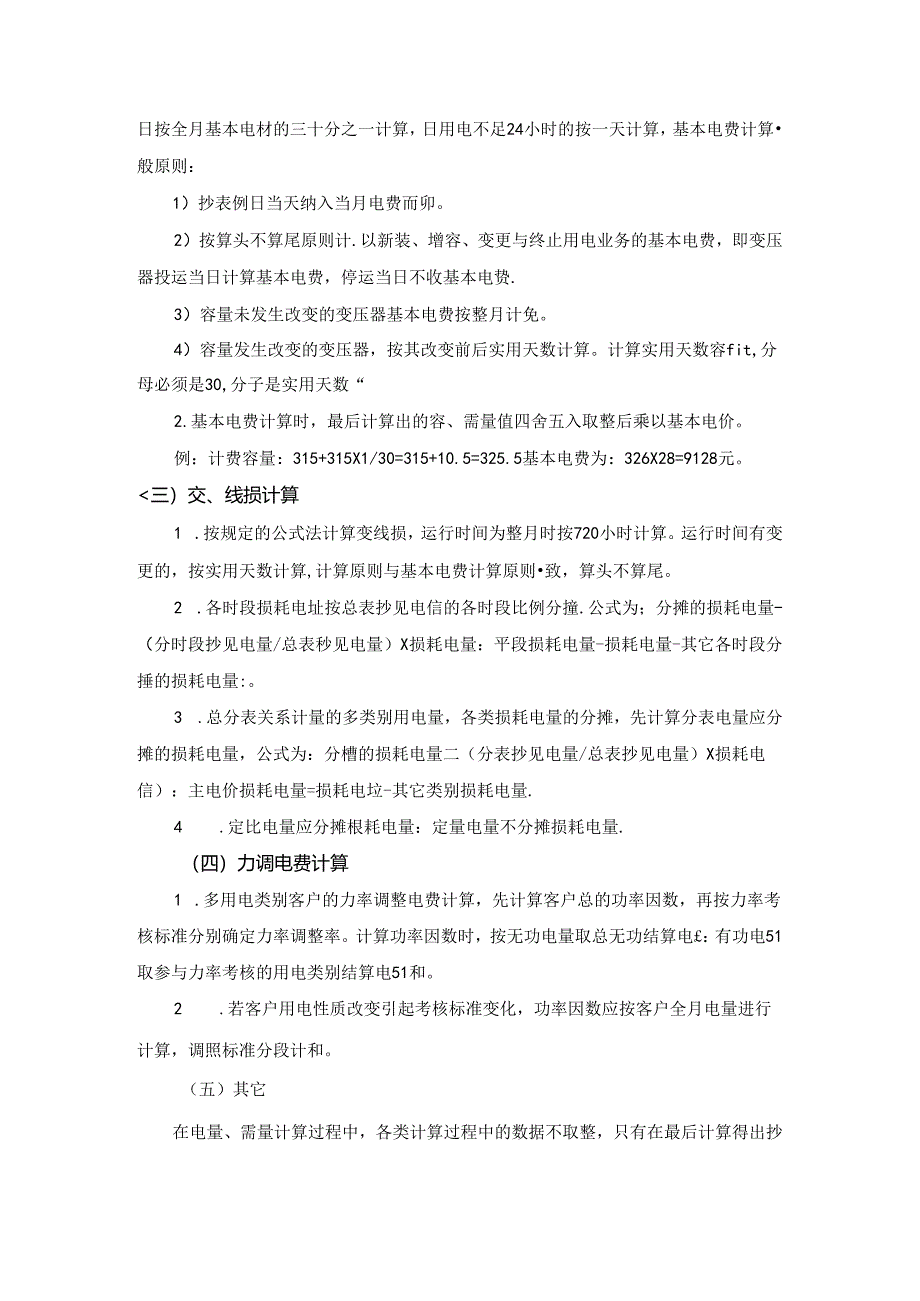 电量电费计算规则说明.docx_第2页