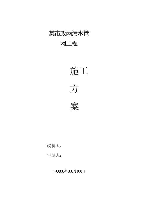 某市政雨污水管网工程明开槽施工方案.docx
