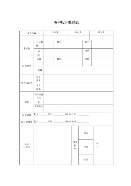 客户投诉处理表.docx