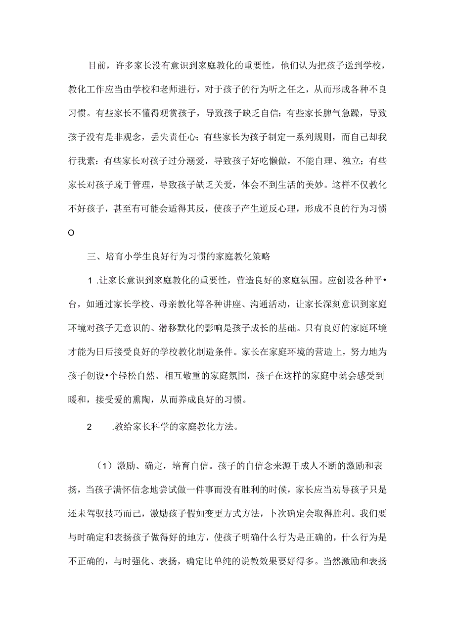 家庭教育对小学生行为习惯的影响探究.docx_第2页