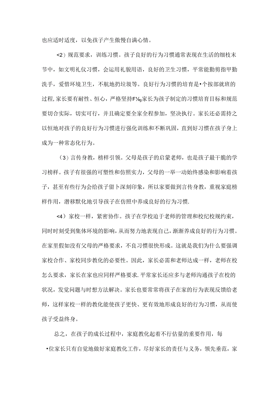 家庭教育对小学生行为习惯的影响探究.docx_第3页