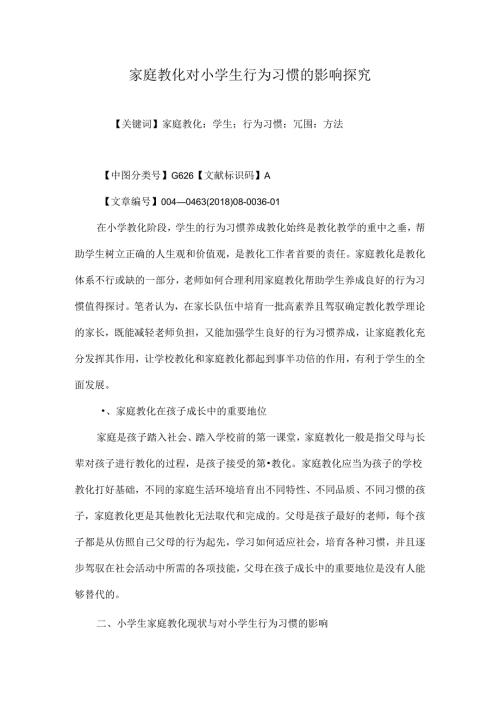 家庭教育对小学生行为习惯的影响探究.docx