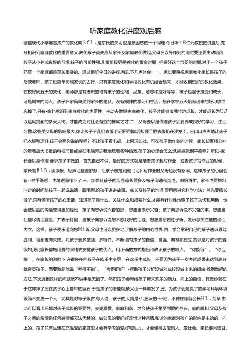 家庭教育讲座观后感.docx