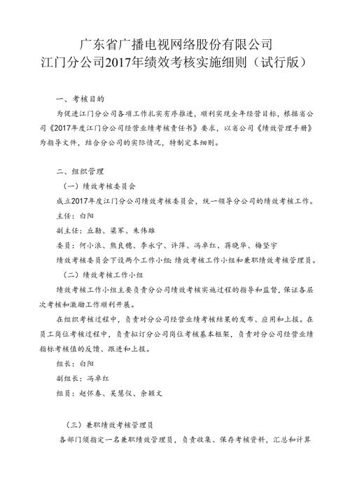 江门分公司2017年绩效考核实施细则（试行版）0406修 .docx