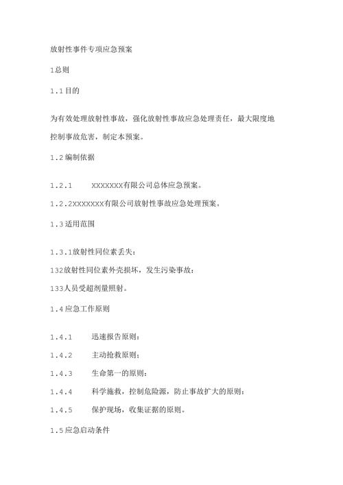 放射性事件专项应急预案.docx