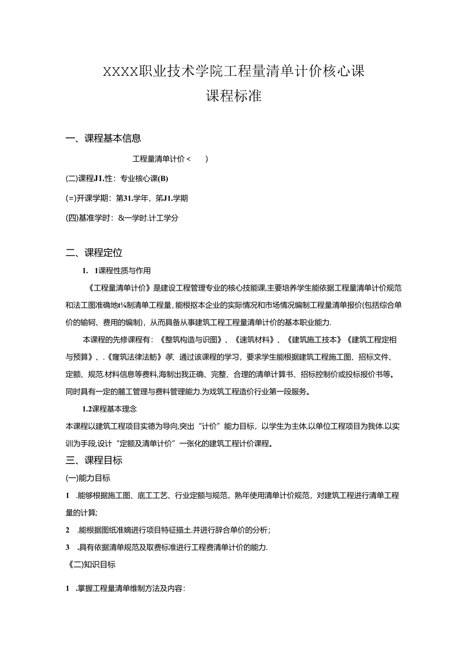 职业技术学院工程量清单计价核心课课程标准.docx_第1页