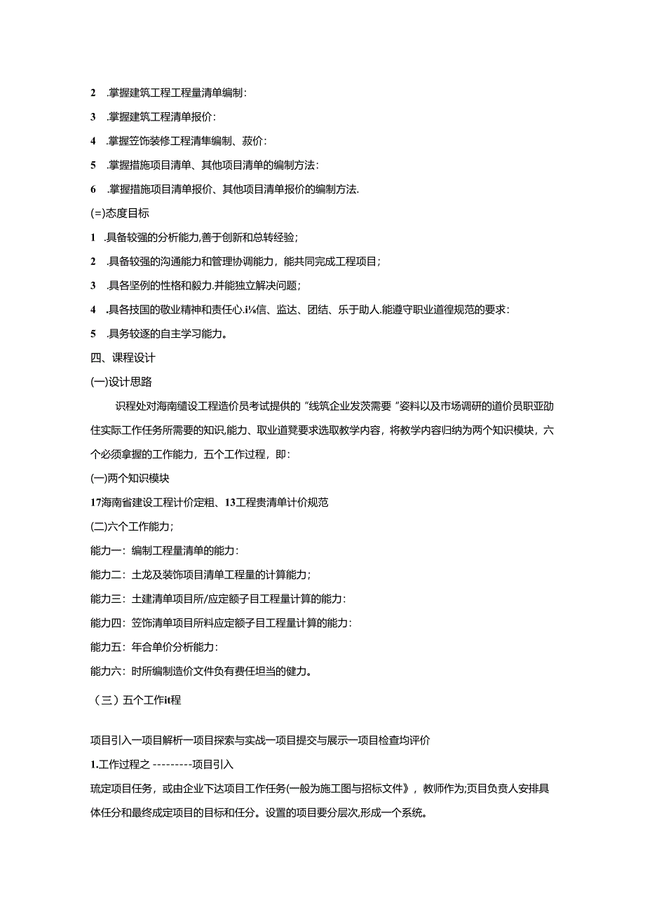 职业技术学院工程量清单计价核心课课程标准.docx_第2页