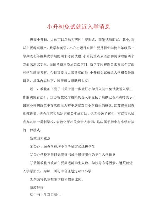 小升初免试就近入学消息.docx