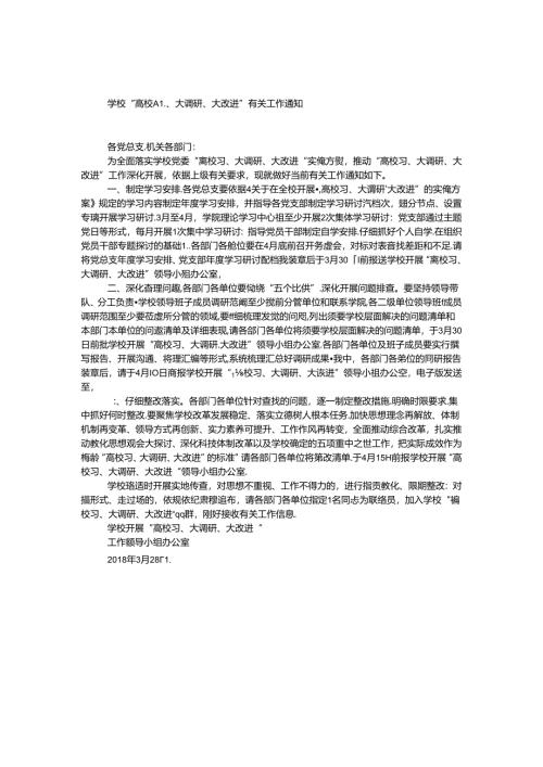 学校“大学习、大调研、大改进”有关工作通知.docx