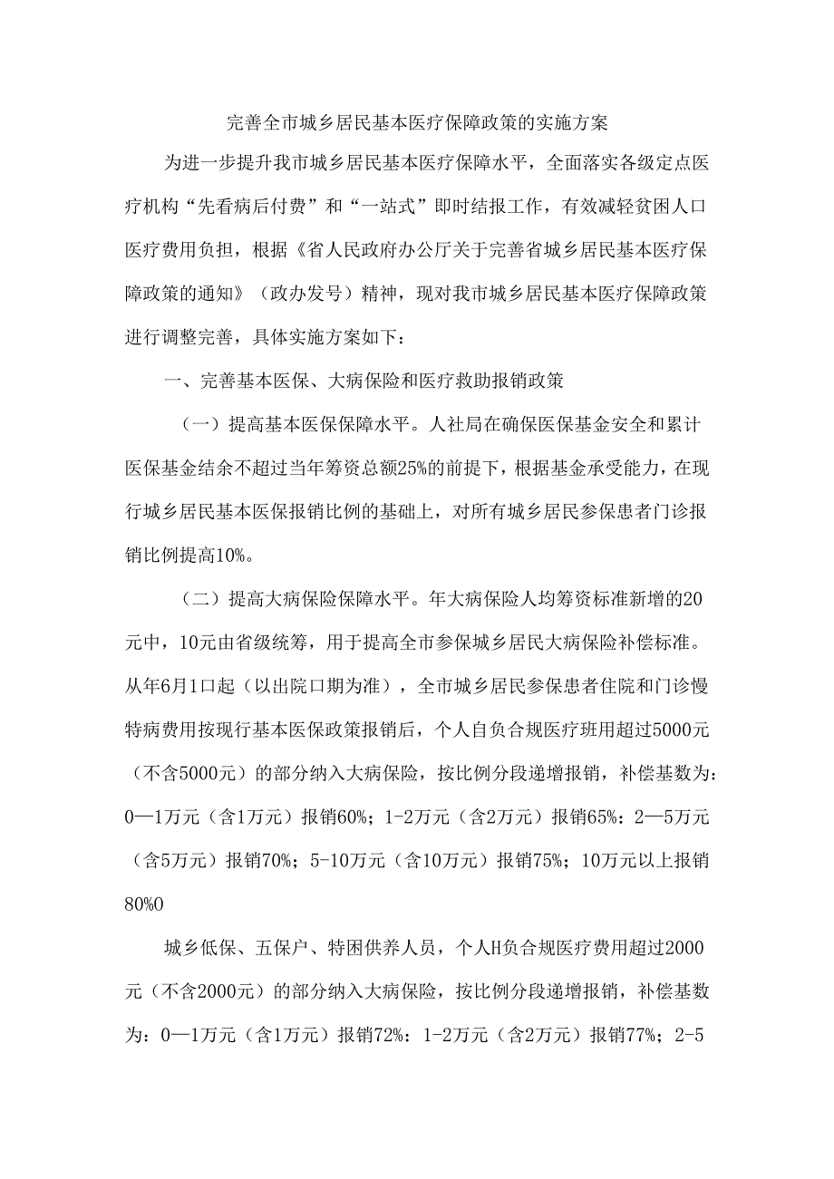 完善全市城乡居民基本医疗保障政策的实施方案.docx_第1页