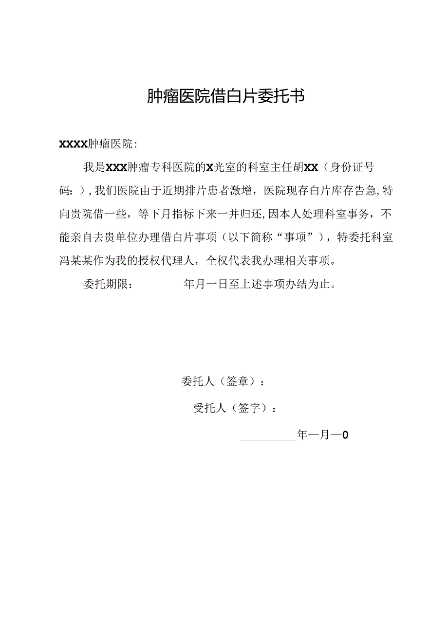 肿瘤医院借白片委托书.docx_第1页