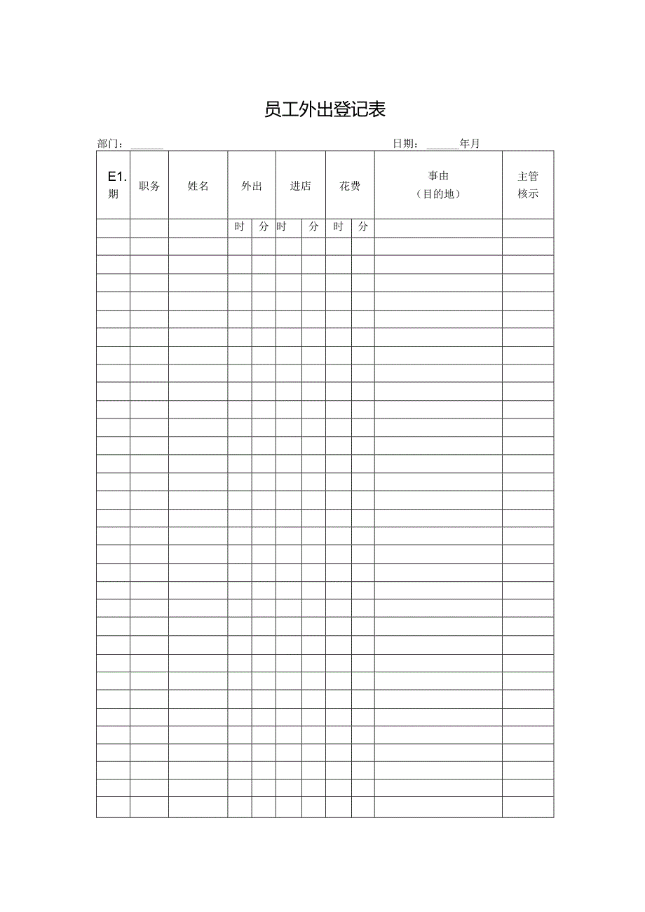 员工外出登记表.docx_第1页
