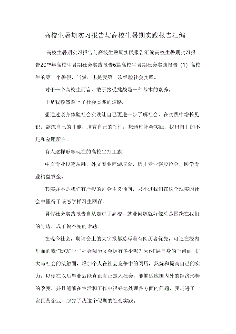大学生暑期实习报告与大学生暑期实践报告汇编.docx_第1页