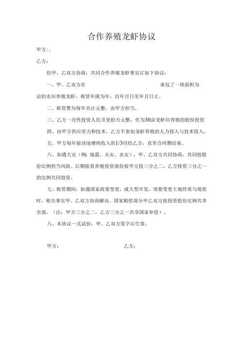 合作养殖龙虾协议(龙虾养殖合作协议).docx
