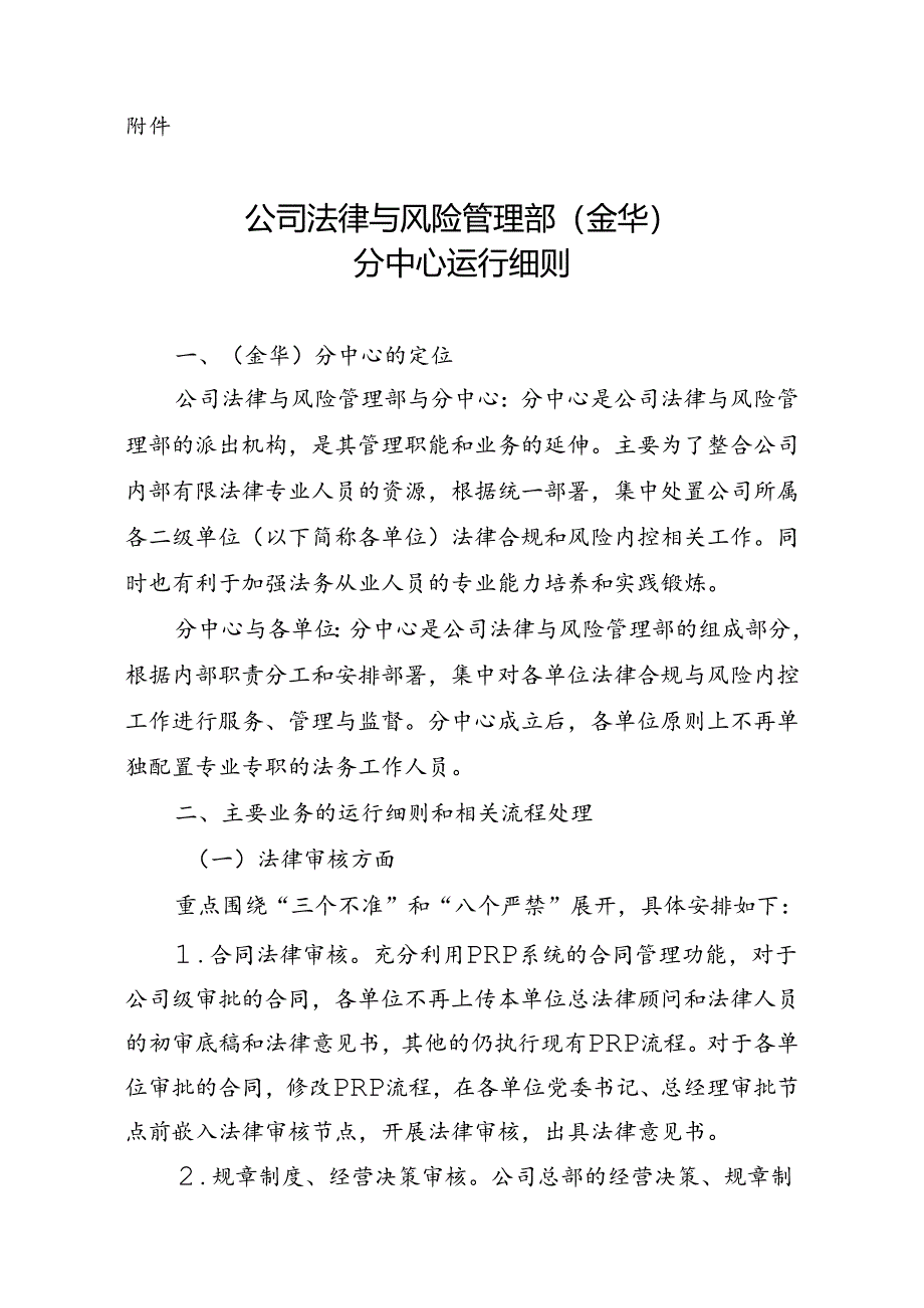 附件-公司法律与风险管理部（金华）分中心运行细则.docx_第1页