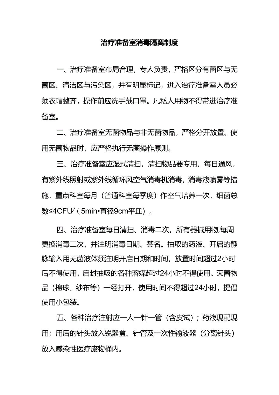 治疗准备室消毒隔离制度.docx_第1页