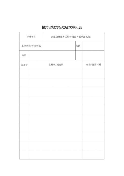 附件3-《高速公路服务区设计规范》（征求意见稿）征求意见表.docx