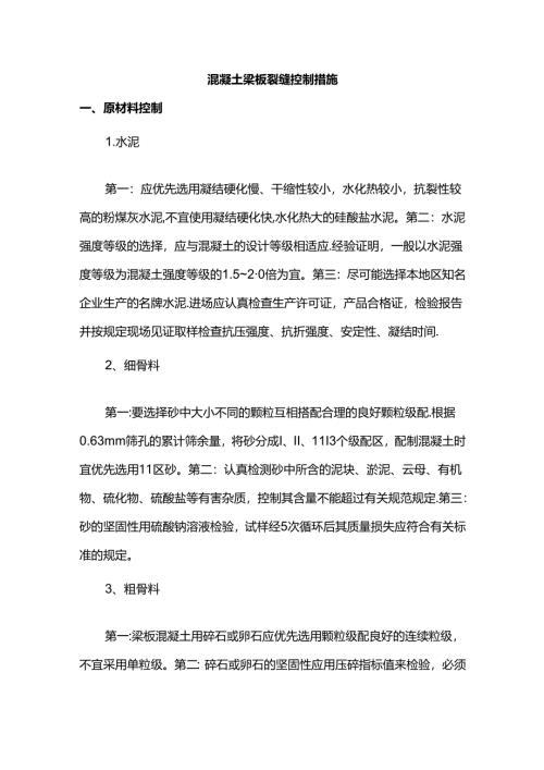 混凝土梁板裂缝控制措施.docx