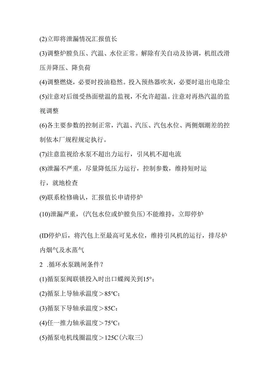 某公司300MW机组运行规程考试试题含答案.docx_第3页