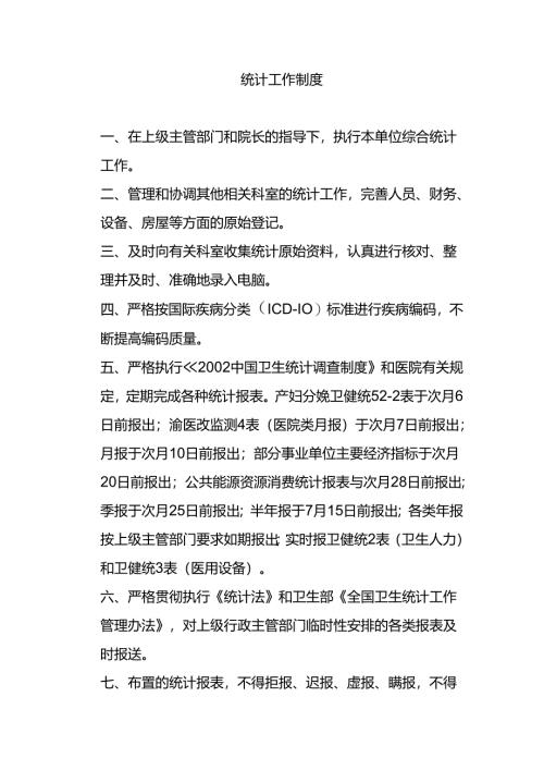 统计工作制度.docx