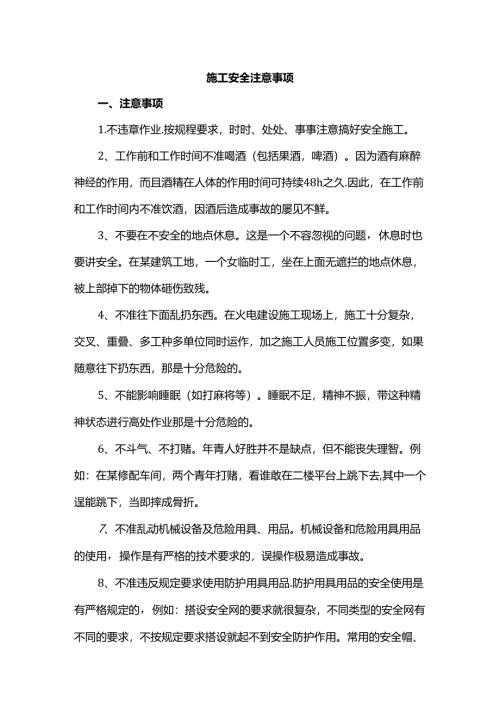 施工安全注意事项.docx