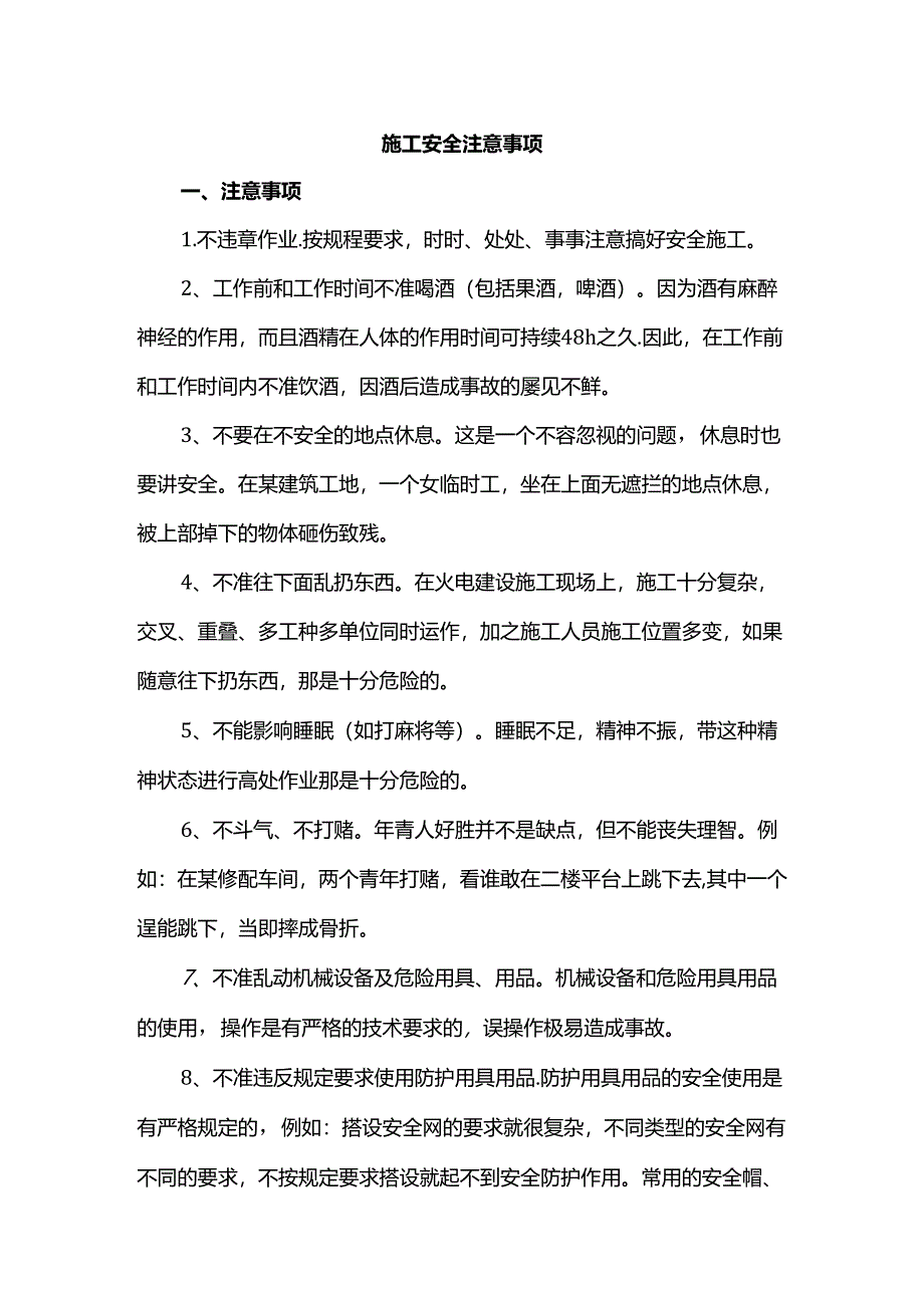 施工安全注意事项.docx_第1页