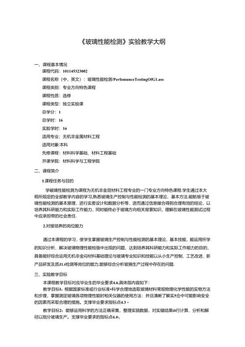 无机非金属材料工程《玻璃性能检测》实验教学大纲.docx