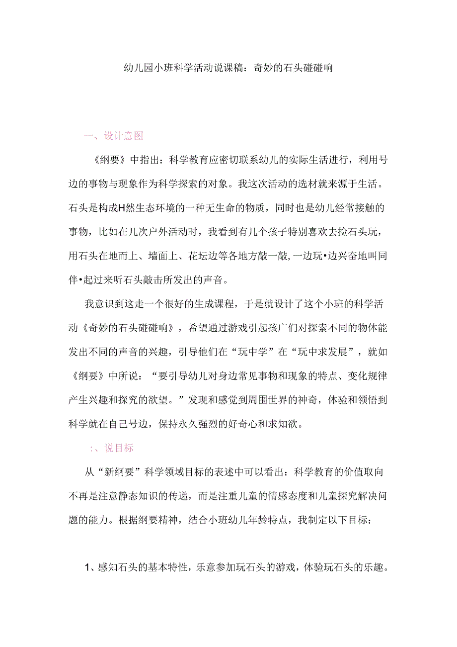 幼儿园小班科学活动说课稿：奇妙的石头碰碰响.docx_第1页