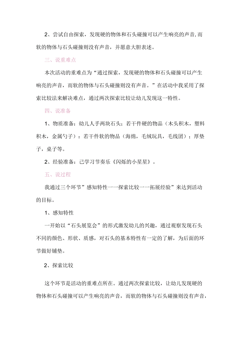 幼儿园小班科学活动说课稿：奇妙的石头碰碰响.docx_第2页