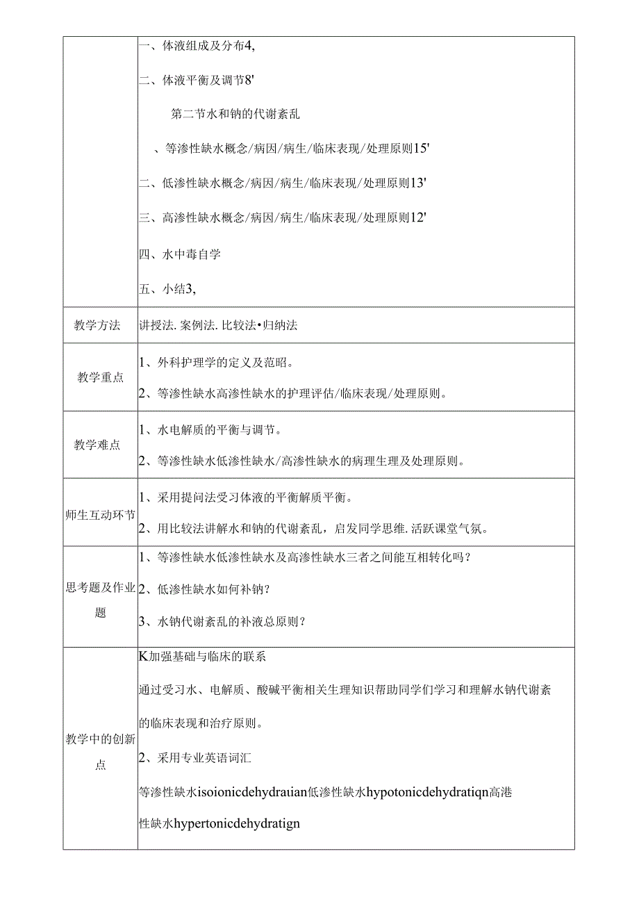 外科护理学教案(全).docx_第2页