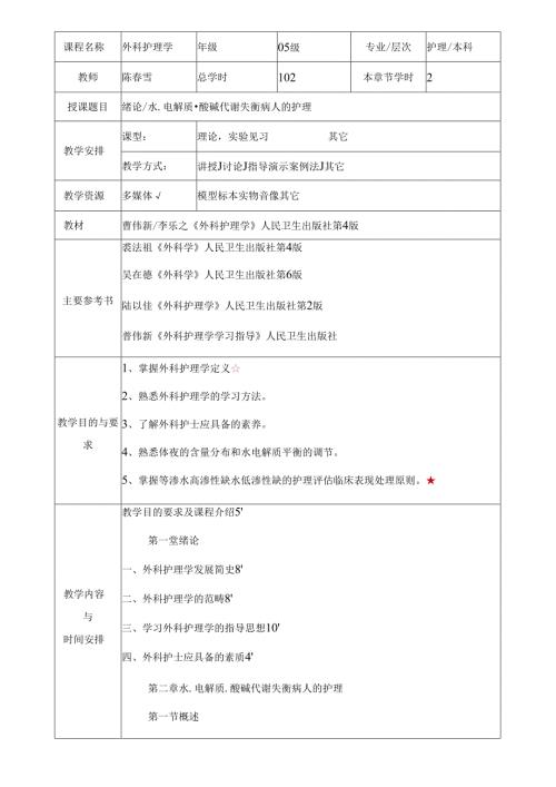 外科护理学教案(全).docx