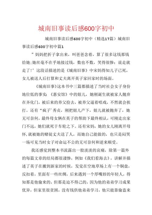 城南旧事读后感600字初中.docx