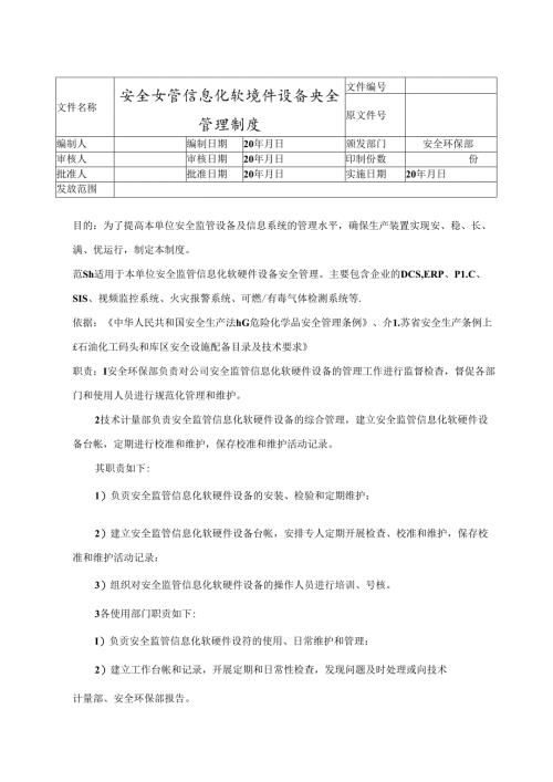 安全监管信息化软硬件设备安全管理制度.docx