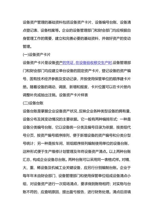 设备资产管理的基础资料.docx