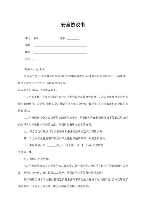 安全协议书（最新版）.docx