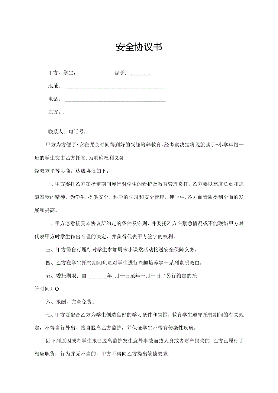 安全协议书（最新版）.docx_第1页